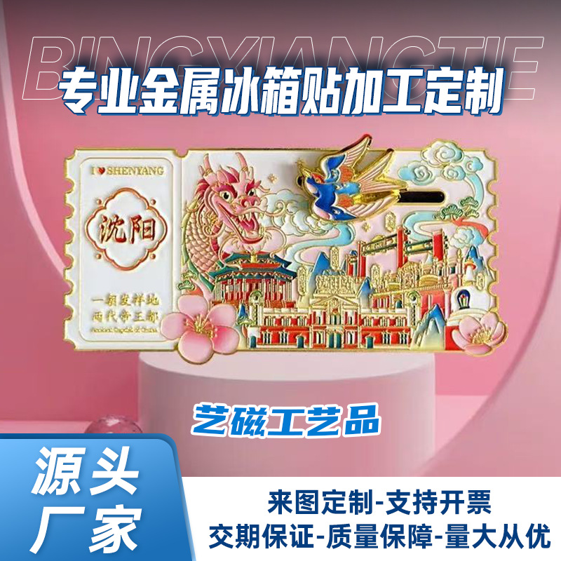 城市票根金属创意滑轨冰箱贴磁吸定 制景区旅游文创纪念品伴手礼