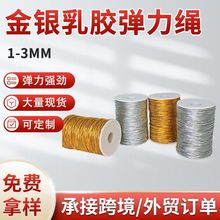 厂家供应乳胶高弹力金银松紧带服装金银乳胶弹力绳批发抽绳高弹性