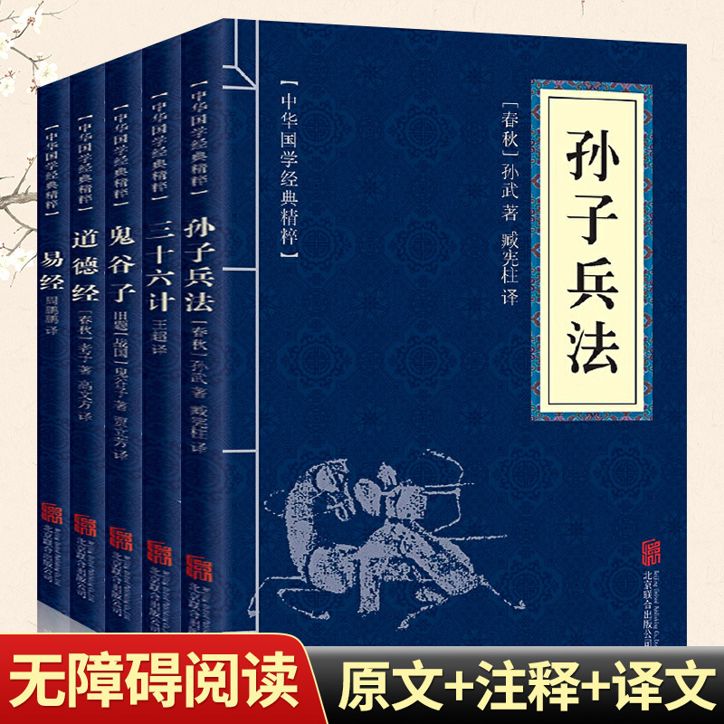 Sun Tzu's Art of War 36 Tao Te Ching Guoxue Book Annotation Control Genuine
