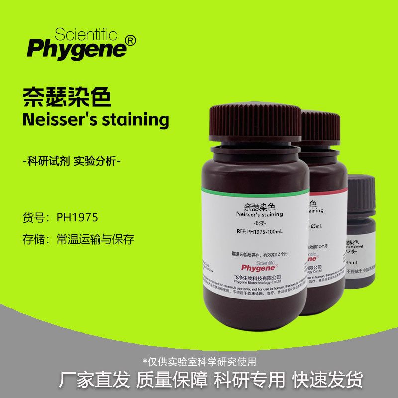 奈瑟染色 细菌染色 Neisser's  AB液 2×100mL 科研实验专用