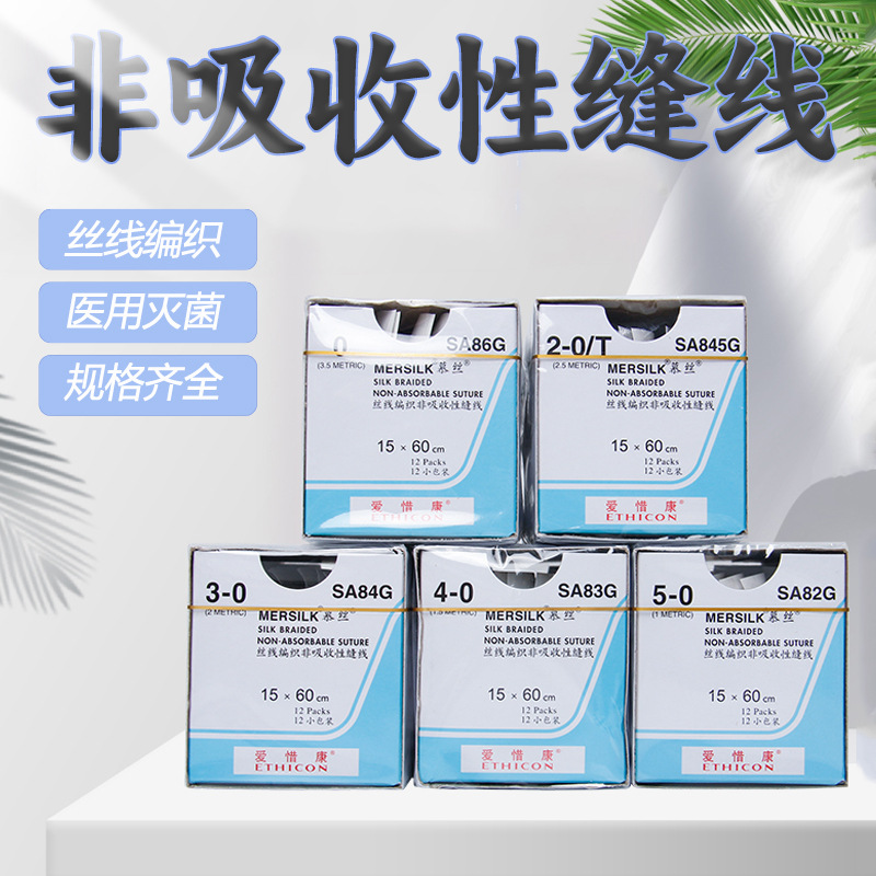 一次性非吸收外科缝合线强生不带针慕斯线医用无菌编织蚕丝缝合线