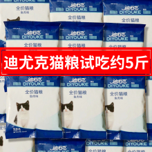 迪尤克猫粮试吃约5斤鱼肉牛肉味英短蓝猫通用成幼猫主粮10kg20斤