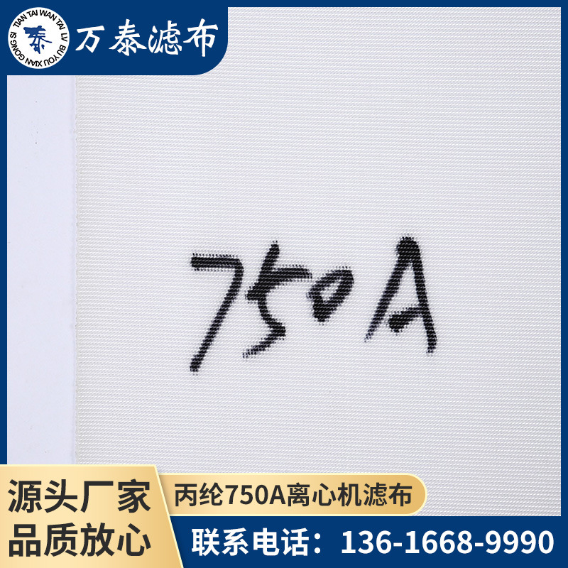 批发丙纶滤布750A/750B/750AB 耐酸碱工业滤布板框压滤机滤布