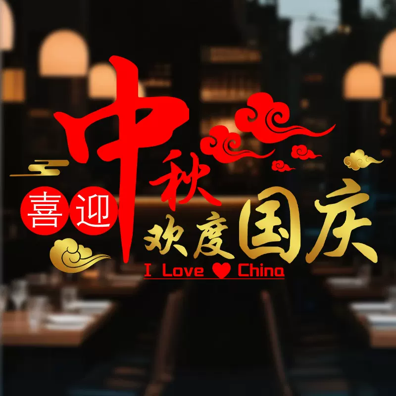 中秋节国庆节商场店面玻璃推拉门橱窗窗贴贴纸贴画氛围装场景布置