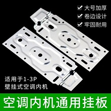 通用型空调内机挂板1-3P空调挂机安装支架挂墙式托架加厚挂钩配件