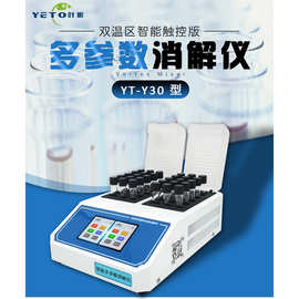 上海叶拓 YT-Y30  双温区智能触控版 多参数消解仪