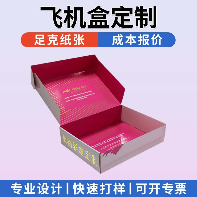 绿色认证包装盒彩盒订制印刷厂小批量纸盒白卡彩盒瓦楞飞机盒