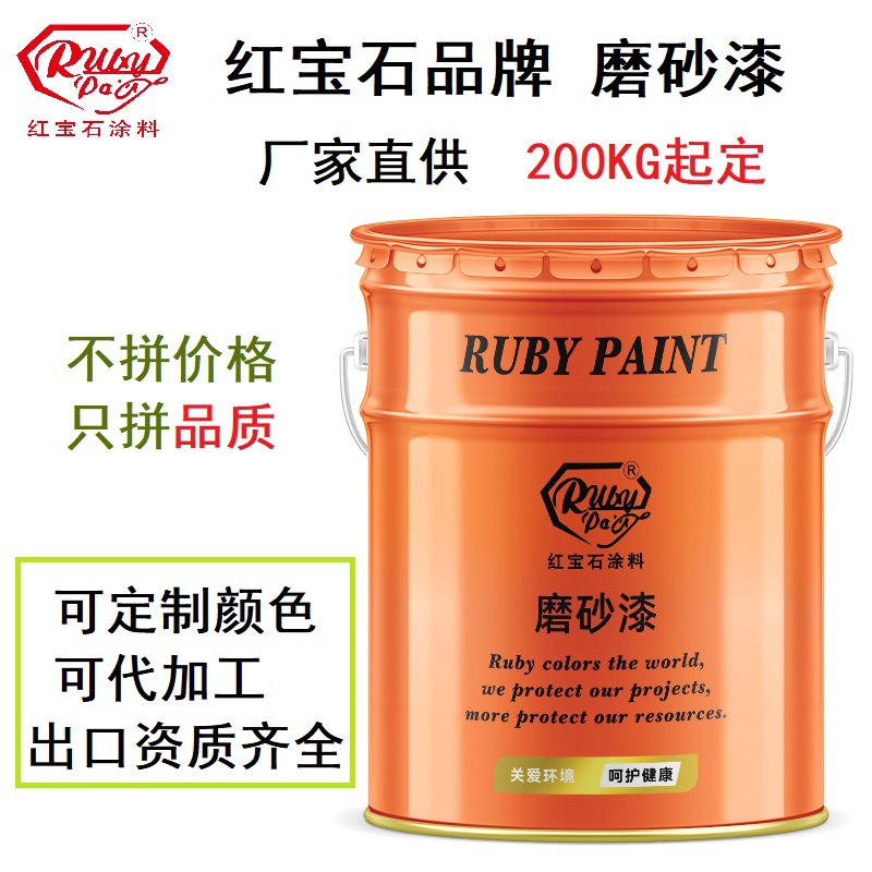 磨砂漆磨砂油漆红宝石品牌厂家直供质保书齐全艺术感全国都可配送