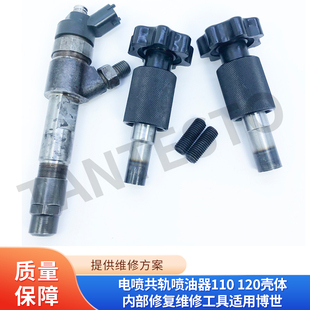 [电喷共轨喷油器110 120壳体内部修复维修工具适用博世喷油嘴其他]
