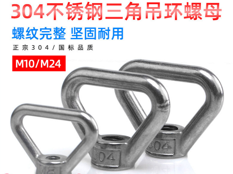 304不锈钢吊母梯形吊环螺母三角型吊母环扣锁背带手拧螺丝M10-M24