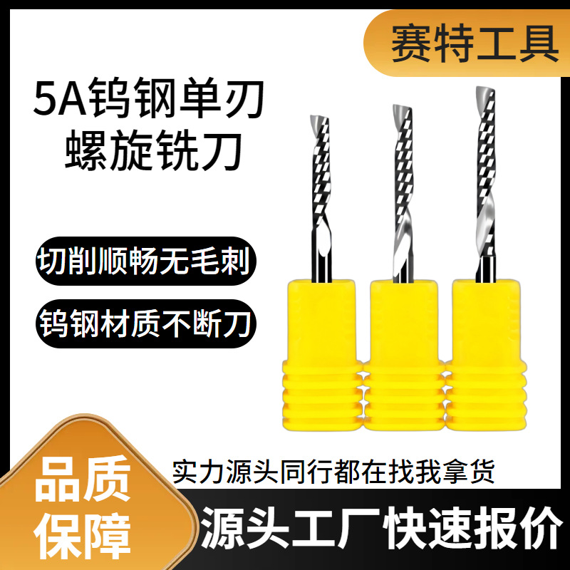 赛特单刃螺旋铣刀亚克力PVC密度板广告雕刻机右旋单刃铣刀批发