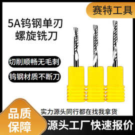 赛特单刃螺旋铣刀亚克力PVC密度板广告雕刻机右旋单刃铣刀批发