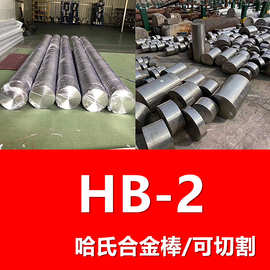 现货可切割HastelloyHB-2哈氏合金圆棒 NS322耐高温腐蚀 化工