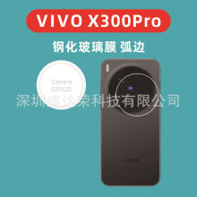 适用于VIVO X300Pro镜头膜钢化膜弧边vivox300弧边镜头膜弧边膜
