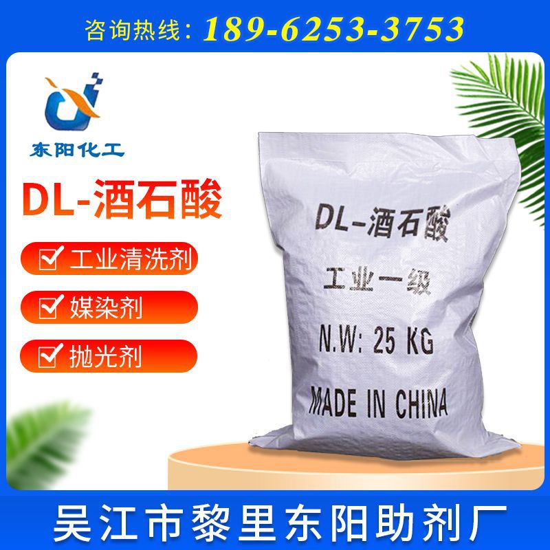 【DL-酒石酸】厂家国标含量99%污水处理酒石酸助剂粉末工业酒石酸