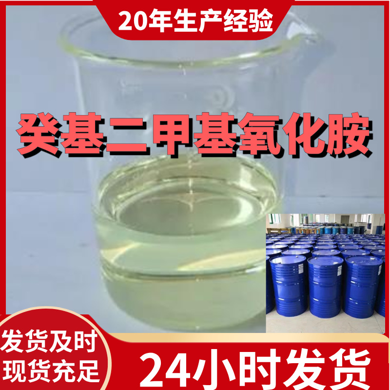 癸基二甲基氧化胺 厂家直供99%含量工业级客户满意是我们的宗旨
