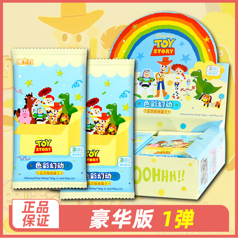 集卡社玩具总动员色彩幻动豪华版收藏卡一整盒2包元玩具动漫周边