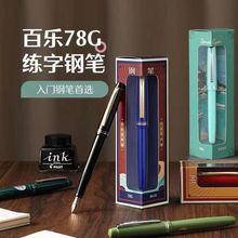 【企业年会礼品】日本百乐钢笔78G+钢笔学生练字钢笔可定logo钢笔