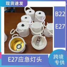 E27带开关应急灯头B22应急灯头地摊挂钩灯头螺口灯座单灯头  配件