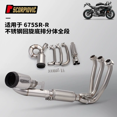 Motorcycle locomotive exhaust pipe spring breeze 675SR stainless steel swing front end muffler non-destructive installation (Motorcycle exhaust pipe) - dongfeng-675srr-stainless-steel-rotary-bottom-row-split-full-section
