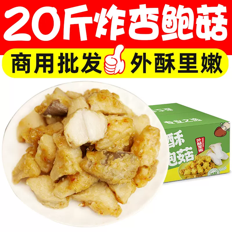 20斤裹粉油炸杏鲍菇调理半成品油炸蘑菇小吃烧烤食材摆摊商用批发