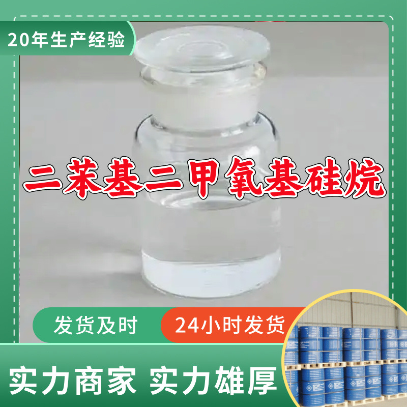 二苯基二甲氧基硅烷  源头工厂质量保证回复及时山东浙江福建江苏