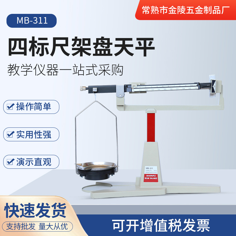 机械天平秤MB-311四标尺架盘天平实验室精密天平静 分析静重天平