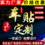 定做改装磁性广告车贴