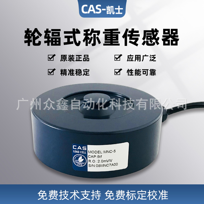 MNC-500L,MNC-1T,MNC-2T称重传感器 韩国凯士CAS品牌官方代理商