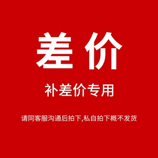 邮费运费此链接转补差价 慎拍 各类补拍链接（请勿乱拍 ）