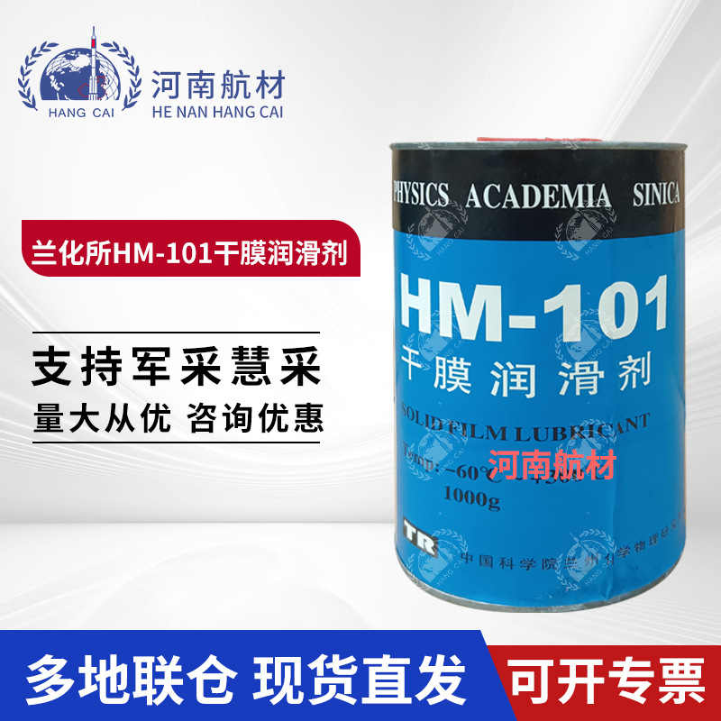 正品 兰化所HM-101干膜润滑剂 耐高温 hm101二硫化钼润滑剂 1kg