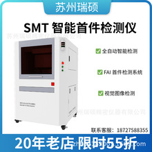 SMT全自动首件检测仪PCBA线路板智能测试机 电子厂用首件检测设备
