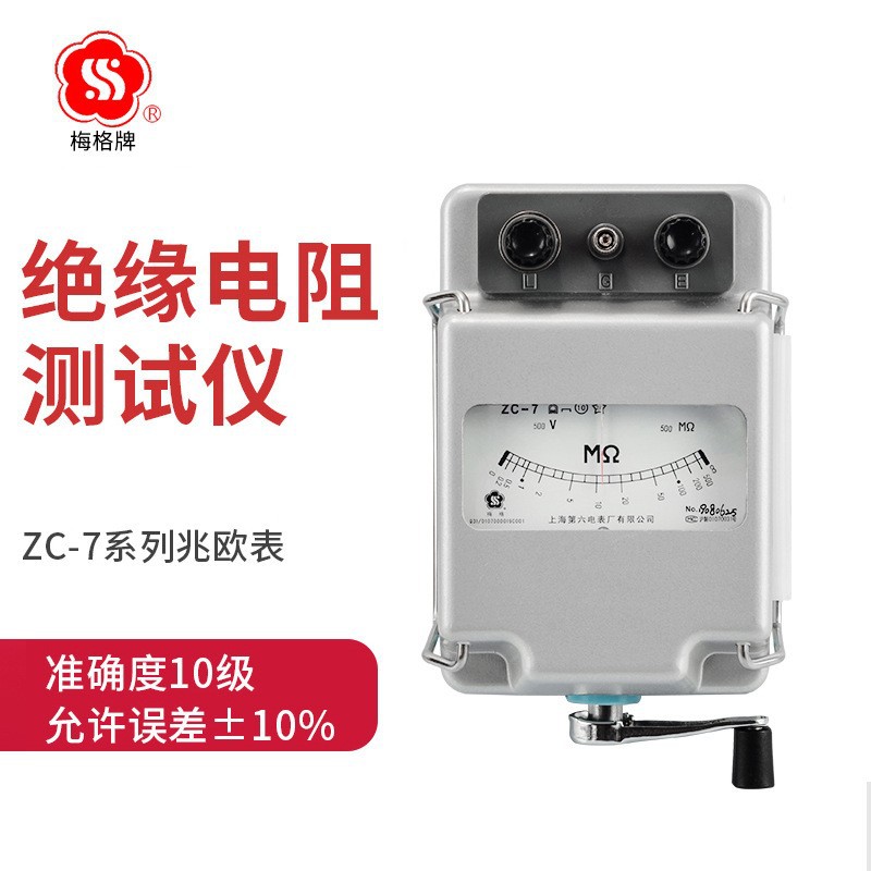 上海第六电表厂梅格ZC-7兆欧表500V1000V2500V摇表绝缘电阻测试仪
