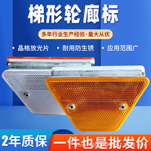梯形轮廊标速公路波形护栏附着式梯形轮廓标国标道路反光片轮廊标