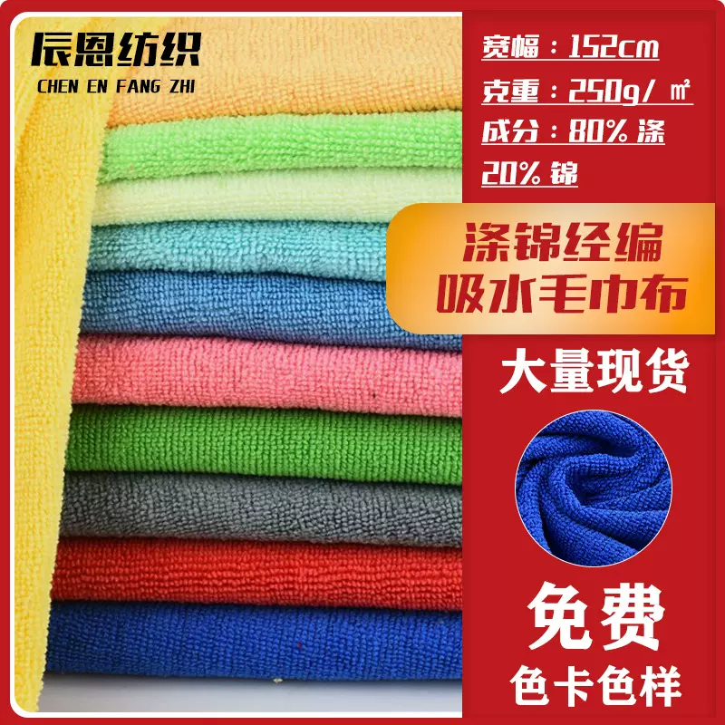 现货涤锦经编250克吸水毛巾布布料浴袍浴巾毛巾针织面料绒布布匹