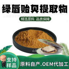 绿唇贻贝提取物粉末水溶性粉食品级原料固体饮料植物萃取现货包邮