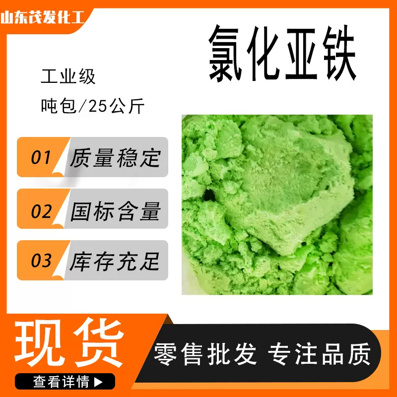 氯化亚铁 污水处理工业级电镀油污处理脱色絮凝剂 氯化亚铁