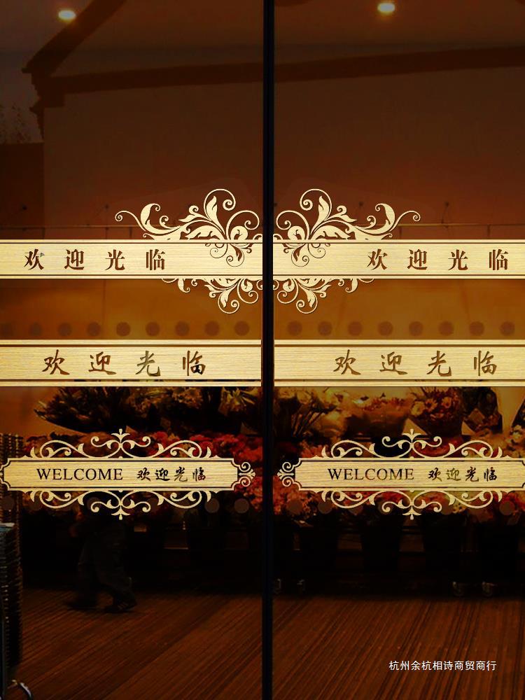 欢迎光临店铺玻璃推拉门墙贴纸餐厅酒吧酒店公司橱窗防撞条腰线贴