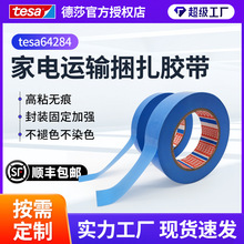 德莎tesa64284金属末端家具运输固定不残胶固定胶带抗拉伸胶带