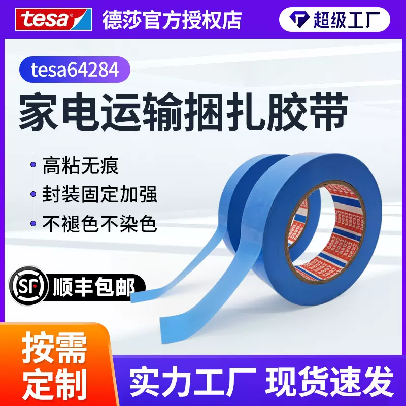 德莎tesa64284金属末端家具运输固定不残胶固定胶带抗拉伸胶带