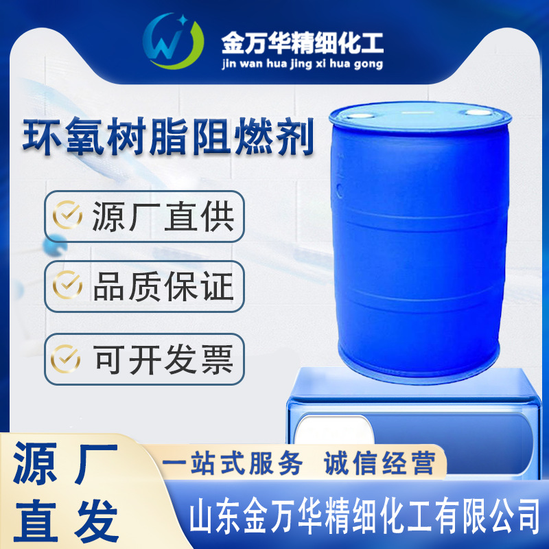 源厂直发环氧树脂阻燃剂无卤阻燃剂高Tg环氧树脂阻燃剂JWH-FR-R85