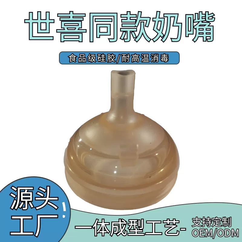 厂家专用适配奶瓶配件奶嘴鸭嘴水嘴重力球吸管世喜热销食品级硅胶