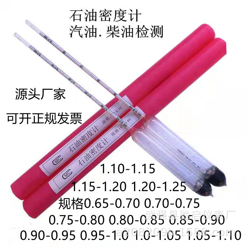SY-05石油密度计汽油密度计柴油密度计比重计0.60-1.10