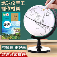 地球仪手工制作材料包diy初中生自制地球模型半成品空白线稿圆球