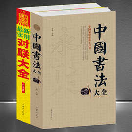 毛笔书法学习书籍【2本】《中国书法大全》+《最新实用对联大全》