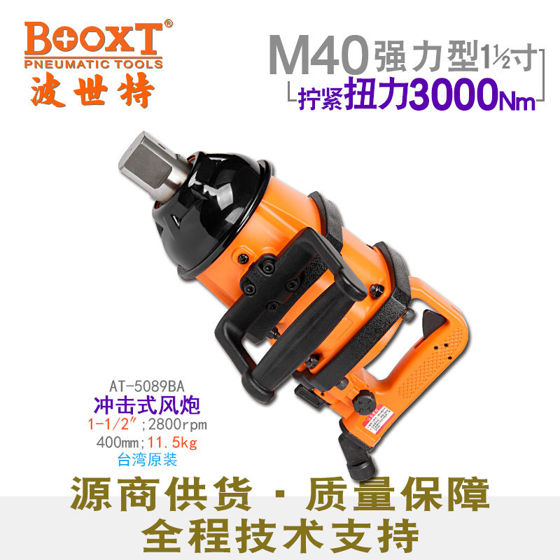 台湾BOOXT直供AT-5089BA工业级大风炮气动短轴重型1.5寸半耐用M40