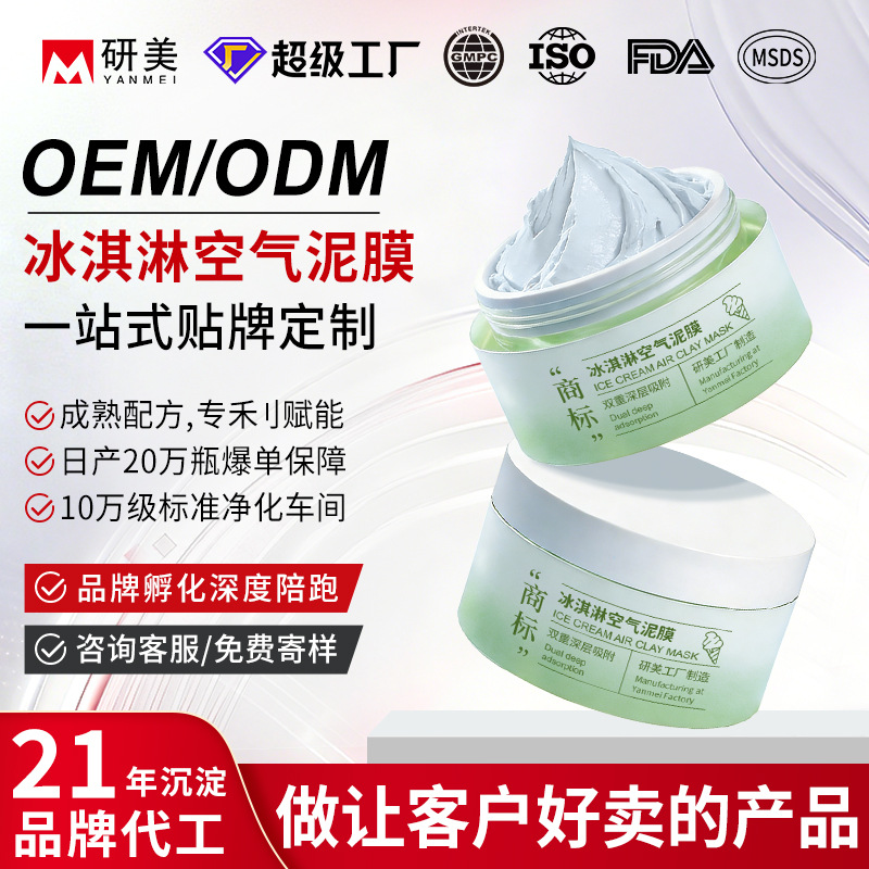 Oem Custom-Made Ice Cream Mud Mask for Cleaning Blackheads, Soothing and Repairing Pores, and Applying Facial Mask Paste Processing