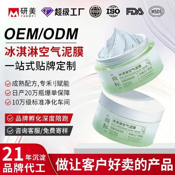 Oem Custom-Made Ice Cream Mud Mask for Cleaning Blackheads, Soothing and Repairing Pores, and Applying Facial Mask Paste Processing