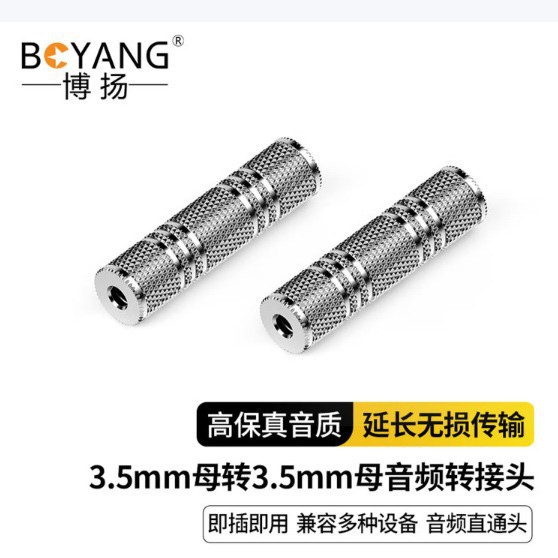 博扬3.5mm母转3.5mm母音频转接头3.5音频直通头10个BY-3.5MM-KK10