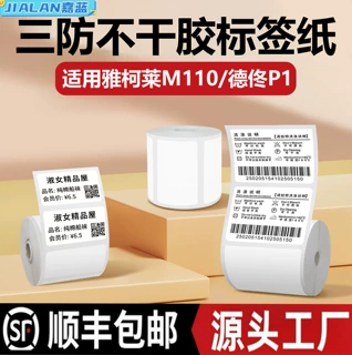 不干胶标签热敏纸适用于精臣B3S德佟p1雅柯莱M102防水热敏打印纸